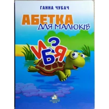 Ганна Чубач: Алфавіт для малюків: Виробник Книжкова Хата