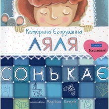 Катерина Єгорушкіна: Ляля сонькає: Виробник Classica
