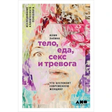 Юлія Лапіна: Тіло, їжа, секс і тривога. Що турбує сучасну жінку: Виробник Альпіна нон-фікшн