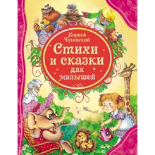 Корней Чуковский: Стихи и сказки для малышей: Производитель Росмэн