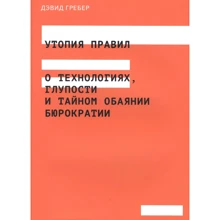 Девід Гребер: Утопія правил. Про технології, дурість і таємну чарівність бюрократії: Виробник ad Marginem