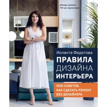 Иоланта Федотова: Правила дизайна интерьера. 1000 советов как сделать ремонт без дизайнера: Производитель Форс