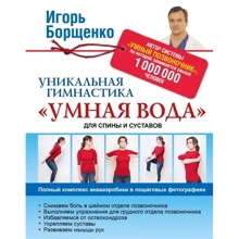 Ігор Борщенко: Унікальна гімнастика "Розумна вода" для спини і суглобів: Виробник АСТ