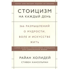Райан Холидей, Стивен Хансельман: Стоицизм на каждый день. 366 размышлений о мудрости, воле и искусстве жить: Производитель Манн, Иванов и Фербер