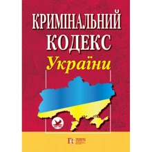 Кримінальний кодекс України: Виробник Алерта
