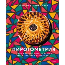 Лорен Ко: Пирогометрия. Тарты и пироги, которые вкусно рассматривать и красиво есть: Производитель Манн, Иванов и Фербер