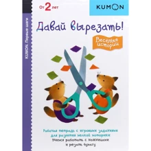 KUMON. Давай вырезать! Весёлые истории: Производитель Манн, Иванов и Фербер