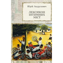 Юрій Андрухович: Лексикон інтимних міст: Производитель Meridian Czernowitz