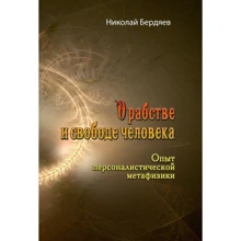 Микола Бердяєв: Про рабство та свободу людини. Досвід персоналістичної метафізики: Виробник Сварог