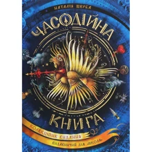 Наталія Щерба: Часодійна книга (колекційне видання): Производитель Школа