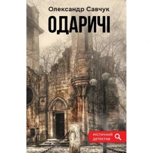Олександр Савчук: Одарічі: Виробник Зелений Пес