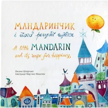 Оксана Шпортько: Мандаринчик и его рецепт щастя: Виробник Саміт-Книга