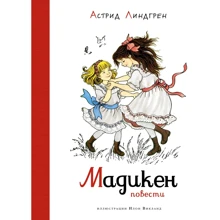 Астрид Линдгрен: Мадикен. Повести: Производитель Махаон