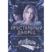 Євген Гаглоєв: Кришталевий палац. Королева краси: Виробник Т8 RUGRAM