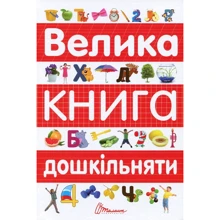 Велика книга дошкільняті: Виробник Талант