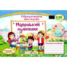 Маленький художник. 4 клас. Альбом - посібник з образотворчого мистецтва: Виробник Підручники і посібники