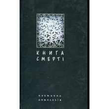 Книга смерті. Поетична антологія: Производитель Навчальна книга Богдан