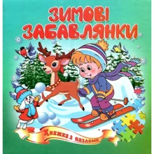 Зимові забавлянки. Книжка з пазлами: Производитель Септима
