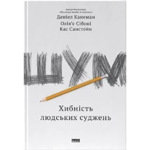 Канеман, Сібоні, Санстейн: Шум. Хибність людських суджень: Виробник Наш формат
