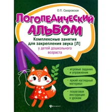 Логопедичний альбом. Комплексні заняття для закріплення звуку [л] у дітей дошкільного віку: Виробник Фенікс