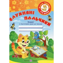 Слухняні пальчики. Робоча тетрадь з підготовки руки до письма для дітей 4-5 років: Виробник Підручники і посібники