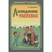 Т. С. Овчиннікова: Логопедичні розспівування: Виробник Каро