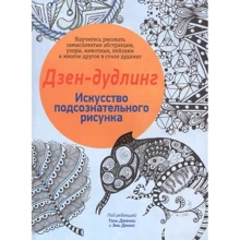 Дзен-дудлинг. Искусство подсознательного рисунка: Производитель Попурри