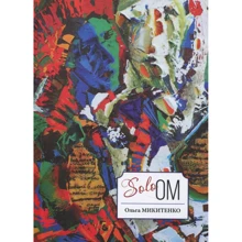 Ольга Микитенко: Solo OM: Производитель Саммит-Книга
