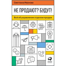 Світлана Іванова: Чи не продають? Будуть! Все про управління відділом продажів: Виробник Паблішер