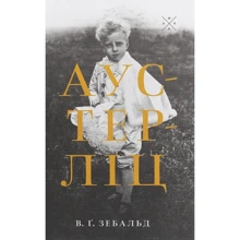 Ст Ґ. Зебальд: Аустерліц: Виробник Комубук