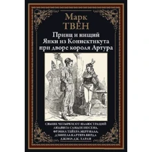 Марк Твен: Принц и нищий. Янки из Коннектикута при дворе короля Артура: Производитель СЗКЭО