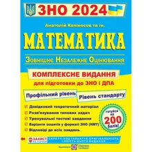 Математика. Комплексна підготовка до ЗНО та ДПА 2024. Профільний рівень. Уровень стандарту: Виробник Підручники і посібники