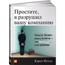 Вибачте, я зруйнував вашу компанію. Чому бізнес-консультанти - це проблема, а не рішення: Виробник Паблішер