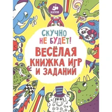 Софи Шрей: Скучно не будет! Весёлая книжка игр и заданий: Производитель Клевер Медиа Групп