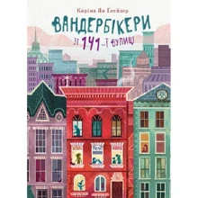 Каріна Ян Ґлейзер: Вандербікери зі 141-ї вулиці. Книга 1: Виробник Навчальна книга Богдан