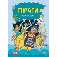 Пірати. Розмальовка: Виробник Виват