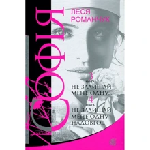 Леся Романчук: Софія. У 8 книгах. Книга 3. Не Залишайся мене одну ... Книга 4. Не Залишайся мене одну надовго ...: Виробник Навчальна книга Богдан