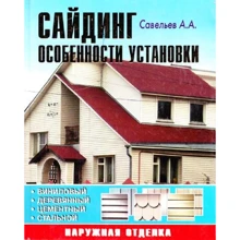 А. Савельев: Сайдинг. Особенности установки: Производитель Аделант