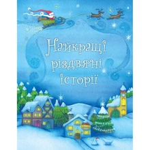Найкращі різдвяні історії: Виробник КМ-Букс