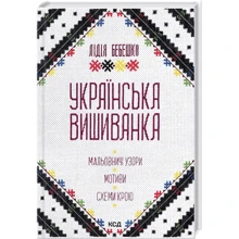 Лідія Бебешко: Українська вишиванка. Мальовничі візерунки, мотиви, схеми крою: Виробник Клуб семейного досуга