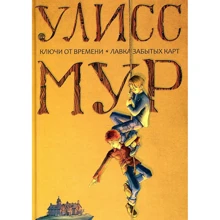 Улисс Мур: Ключи от времени. Лавка забытых карт: Производитель Рипол Классик