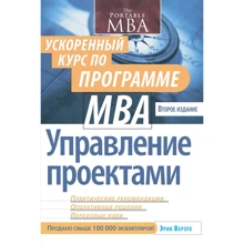 Эрик Верзух: Управление проектами. Ускоренный курс по программе MBA (2-е издание): Производитель Вильямс