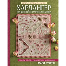 Мари Суарес: Хардангер. Практическое руководство с шаблонами Мари Суарес: Производитель Эксмо