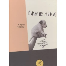 Карел Чапек: Дашенька, або Історія щенячого життя (2-е видання): Виробник самокат