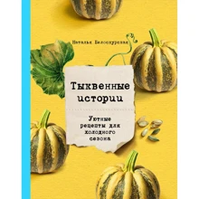 Наталья Белоскурская: Тыквенные истории. Уютные рецепты для холодного сезона: Производитель Эксмо