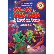 Катя Матюшкіна, Катя Оковита: Фу-Фу та Киць-Киць. Із Землі на Ялмез і назад. Книга 7: Производитель Рідна мова