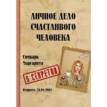 Маргарита Січкар: Особиста справа щасливої людини: Виробник Агенція АЙПІО