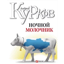 Андрій Курков: Нічний молочник: Виробник Фолио