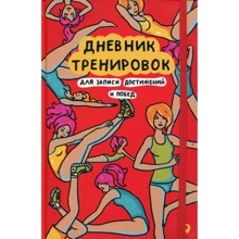 Тамара Жемайтіс, Аліна Фаркаш: Щоденник тренувань для запису досягнень і перемог: Виробник Паблішер