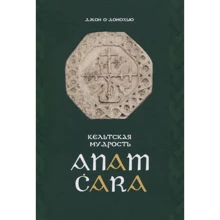 Джон О'Донохью: Кельтська мудрість Anam Cara: Виробник Олимп-Бизнес